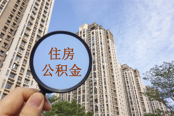 厦门公积金当天取出（公积金当天取当天能到账吗）
