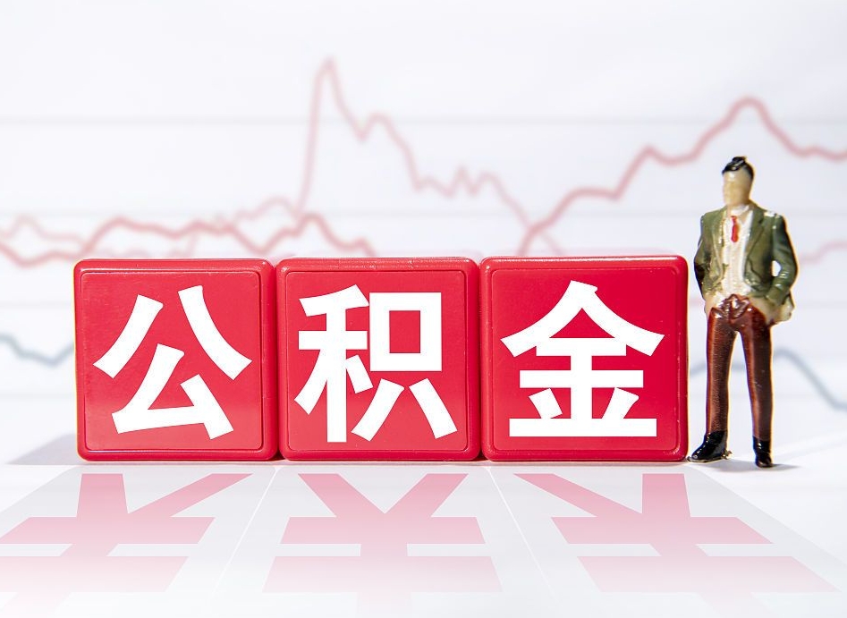 厦门公积金能取吗（公积金能取吗?怎么取?）