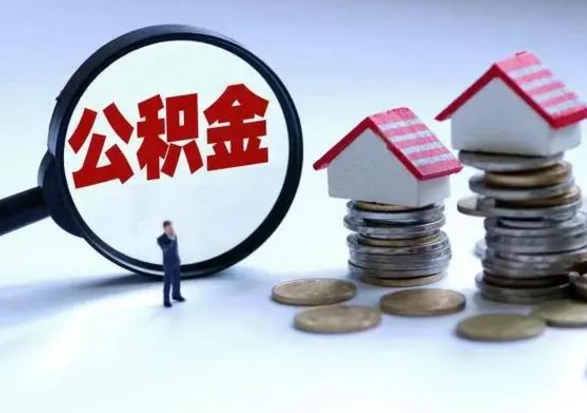 厦门离开如何提出公积金（离开原城市公积金怎么办）