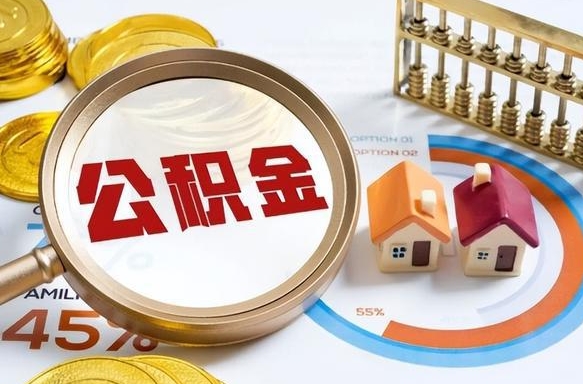 厦门封存后提公积金手续（封存的公积金提取需要多久）