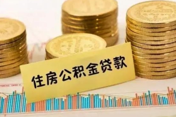 厦门公积金离开帮取（公积金离职取）